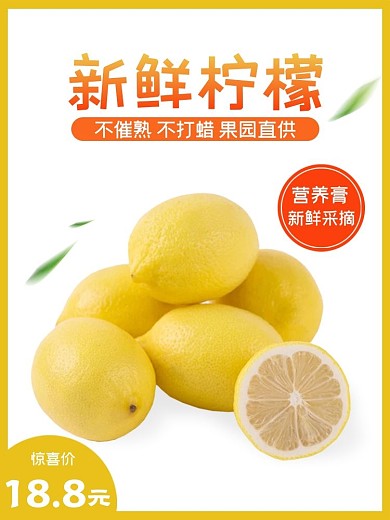淘宝春夏黄色背景柠檬小清新水果主图