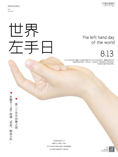 世界左撇子日公益宣传海报2