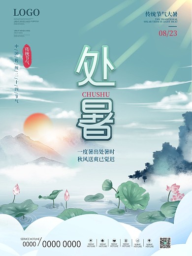 简约留白二十四节气处暑节日海报