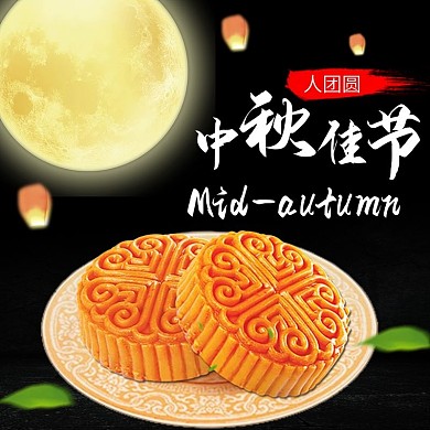 淘宝天猫中秋佳节月饼主图钻展直通车下载月饼主图