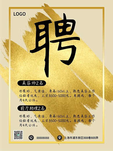 简约金色边框笔触香槟色美容院招聘海报