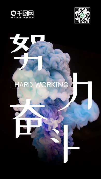 努力奋斗烟雾剪纸手机用图