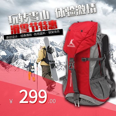红色雪山滑雪节户外背包直通车主图