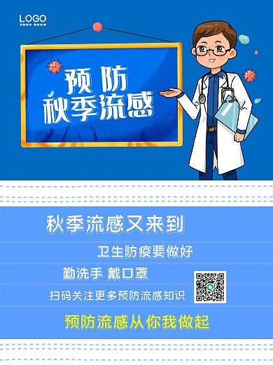 创意扁平风预防秋季流感宣传海报