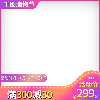 粉色简约促销造物节电商主图直通车