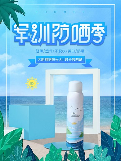 军训防晒季防晒霜促销海报