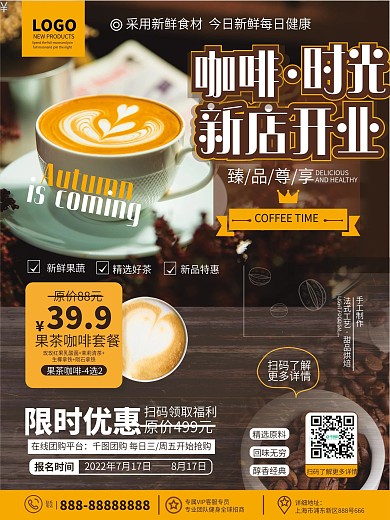 原创简约风奶茶饮品咖啡厅新店开业宣传海报