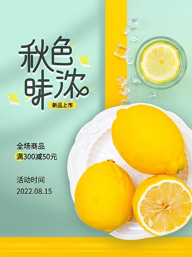 秋季上新美食果汁饮品促销海报