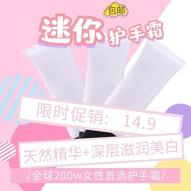 包邮限时促销主图-迷你护手霜
