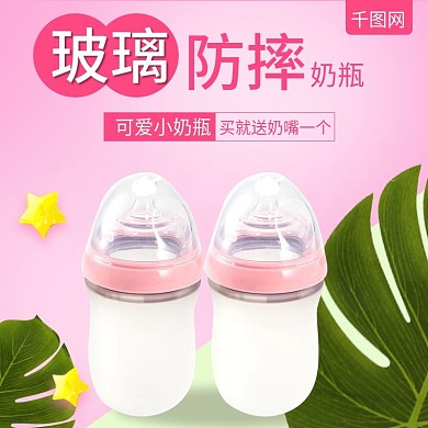 可爱卡通风格玻璃防摔奶瓶直通车主图模板