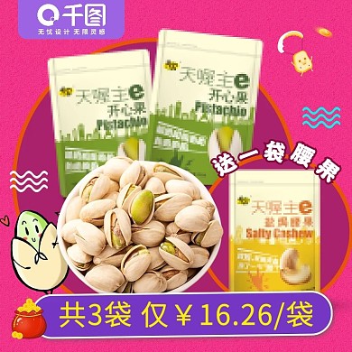 电商零食坚果主图促销活动