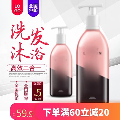 电商洗发露家居主图直通车