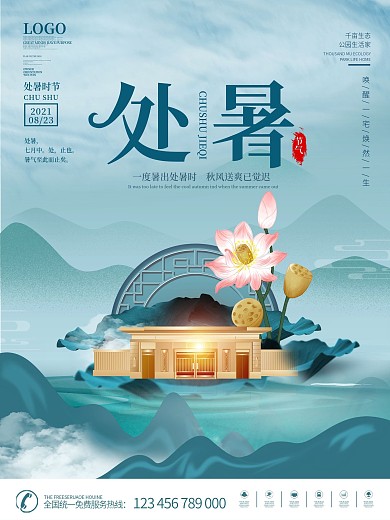 简约地产借势处暑节日海报