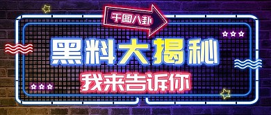 霓虹娱乐应援娱乐圈黑料大揭秘公众号首图