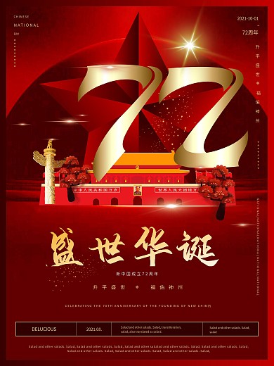 红色大气原创国庆71周年海报