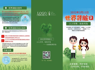 世界肾脏日健康宣传折页