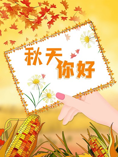 金色秋天你好立秋枫叶促销海报