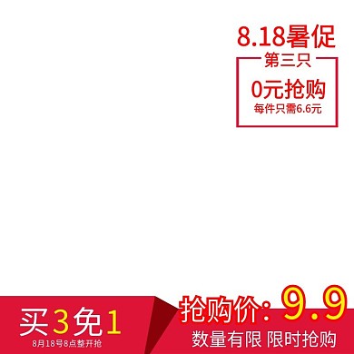 8.18暑促预期限时狂欢