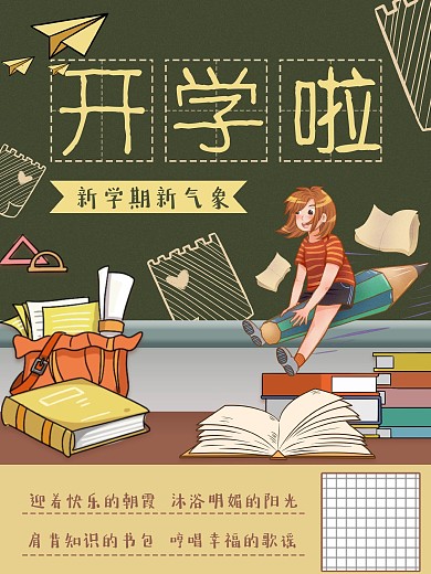 开学季开学啦新学期新气象招生宣传海报