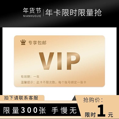 年货节抢购包邮VIP年卡通用主图电商模板