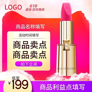 618返场年中大促化妆品口红主图psd