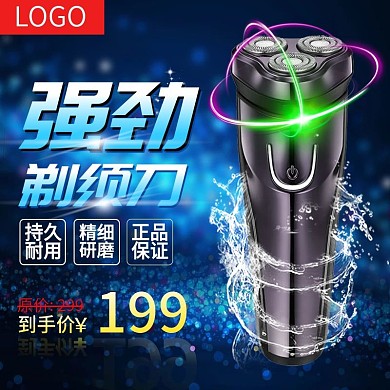 剃须刀主图 剃须刀直通车 蓝色 优惠