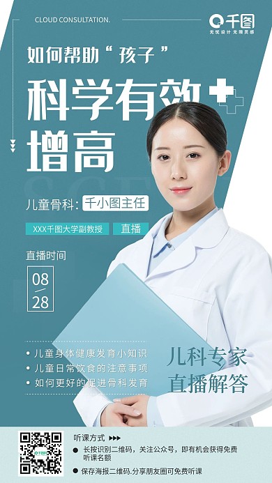 简约风医疗专家直播手机海报