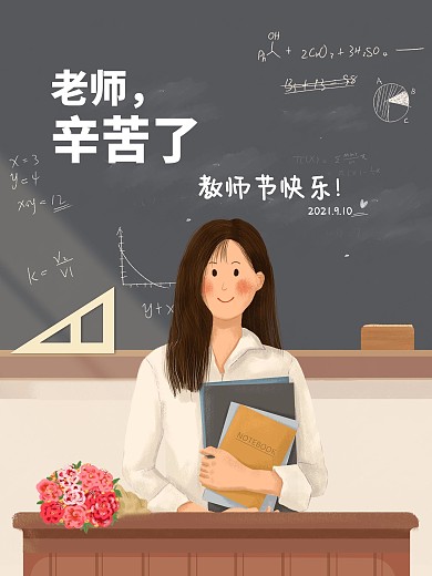 简约卡通插画教师节黑板海报