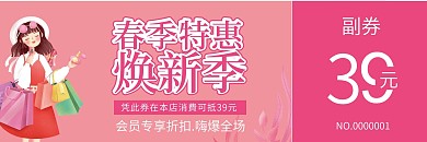 春季优惠券代金券折扣券现金券