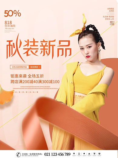 秋季服饰服装上新新品上市人物海报