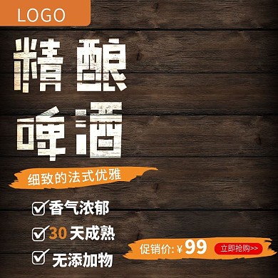 电商淘宝复古纹理啤酒主图直通车模板