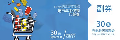 某超市年中促销代金券