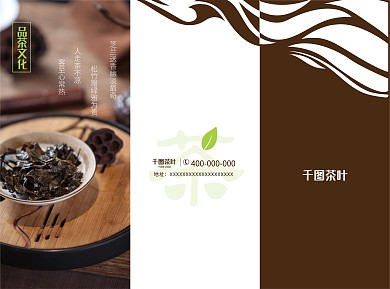 茶叶宣传单三折页