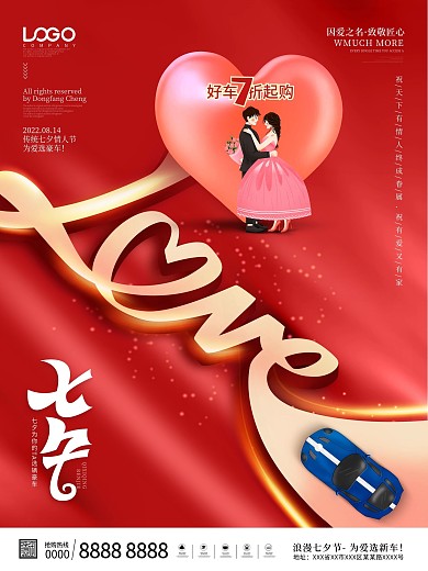 创意简约七夕汽车行业借势宣传海报