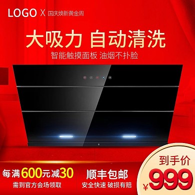 油烟机国庆换新黄金周主图