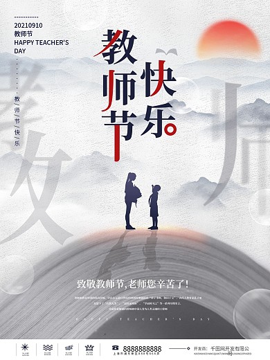 简约风留白教师节节日海报