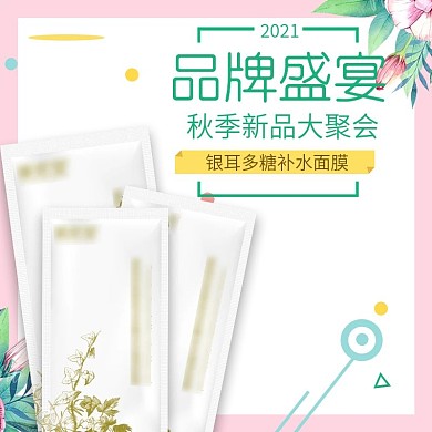 电商粉色系主图美妆面膜护肤直通车