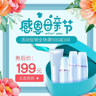 绿色小清新感恩母亲节美妆主图直通车