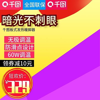 淘宝双十二撞色风格暖脚器直通车主图模板