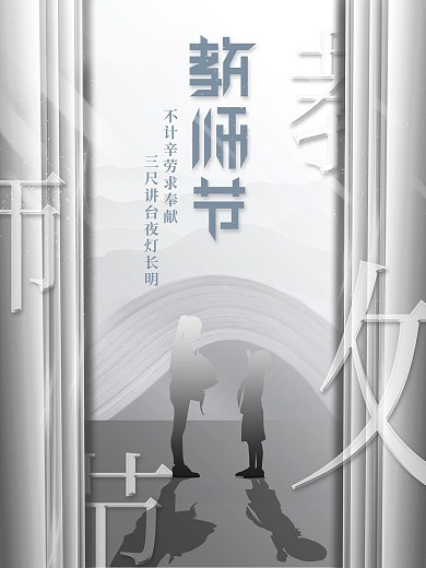 创意简约教师节节日剪影海报