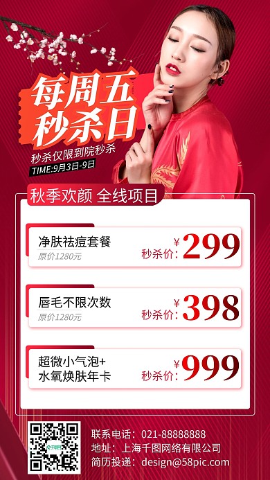 秋季美容整形优惠套餐复古手机海报
