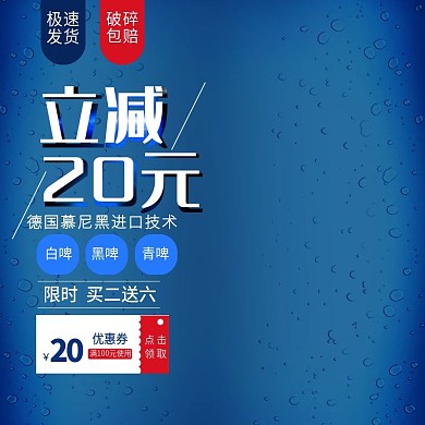 啤酒主图直通车买立减促销活动