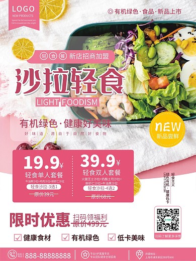 原创简约素食沙拉轻食餐厅新品推荐宣传海报