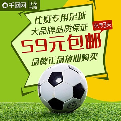 体育用品主图直通车足球特价包邮促销