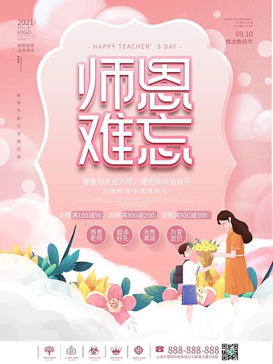 简约浪漫教师节节日商场电商促销海报