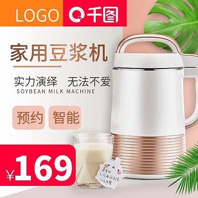 天猫淘宝聚划算家用电器豆浆机主图直通车