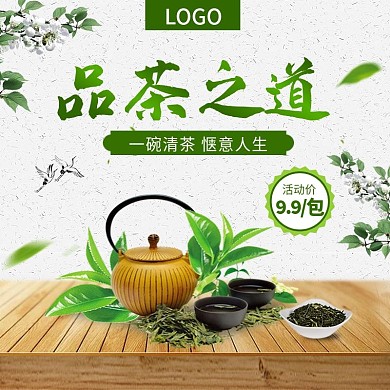 电商淘宝清新茶叶直通车主图