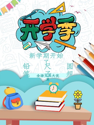 开学季学习用品促销打折海报