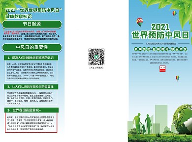 2021世界预防中风日宣传单