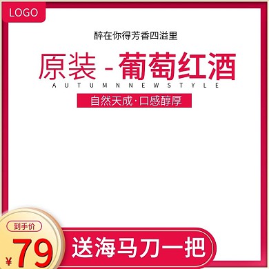 淘宝天猫活动主图葡萄红酒主图直通车模板